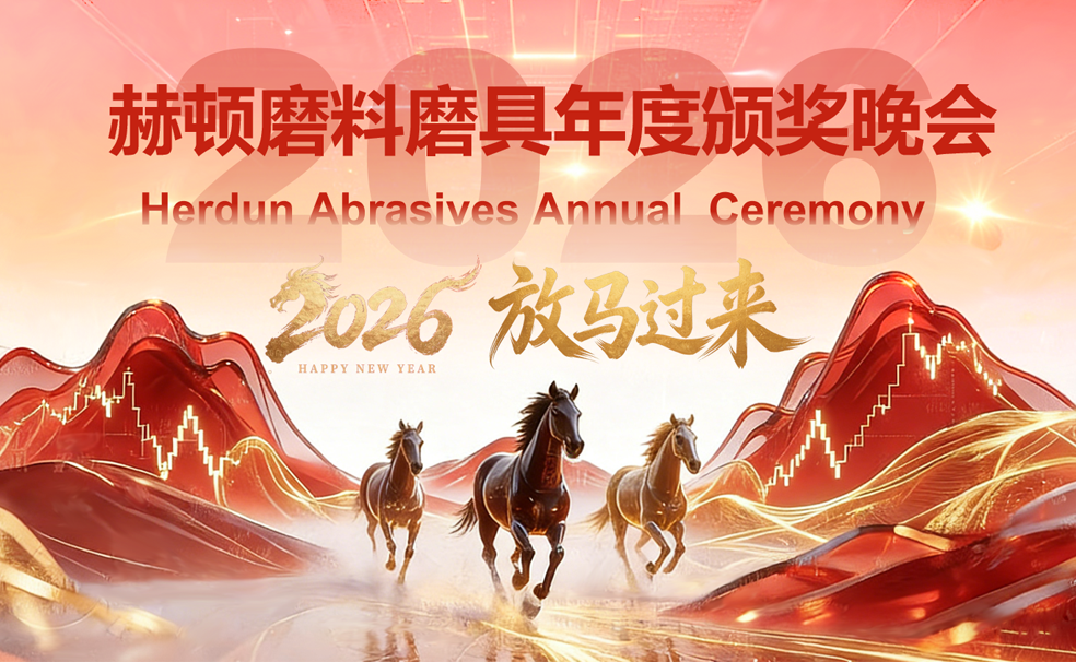 凝心聚力赴新约，策马扬帆启华章——赫顿磨料磨具2025年会圆满落幕