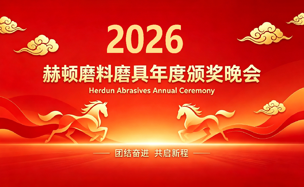 凝心聚力赴新约，策马扬帆启华章——赫顿磨料磨具2025年会圆满落幕